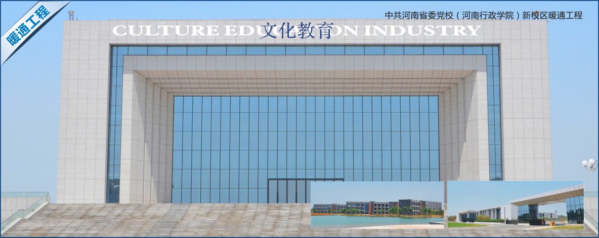 中共河南省委黨校（河南行政學院）新校區暖通工程.jpg